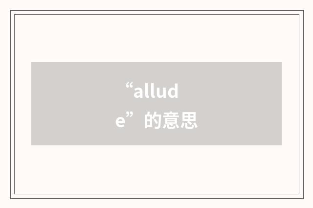 “allude”的意思