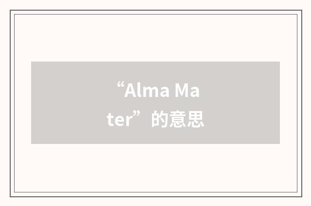 “Alma Mater”的意思