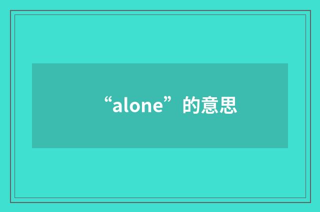 “alone”的意思