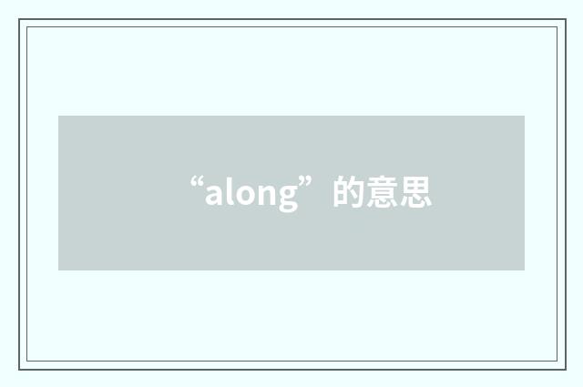“along”的意思