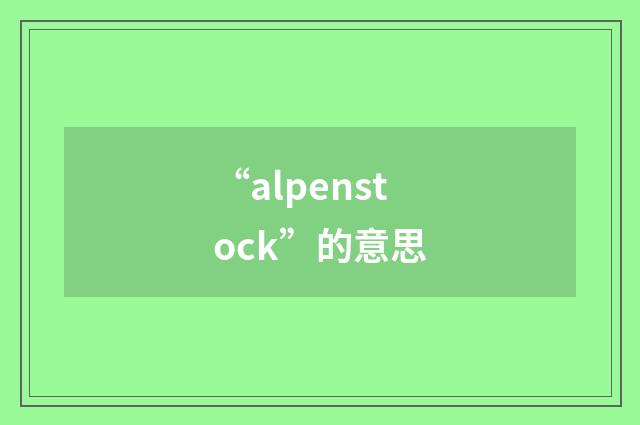 “alpenstock”的意思