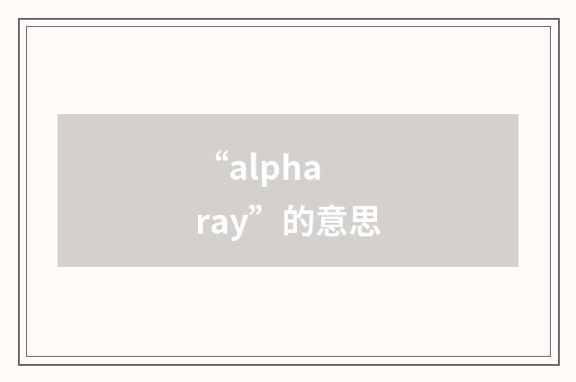 “alpha ray”的意思