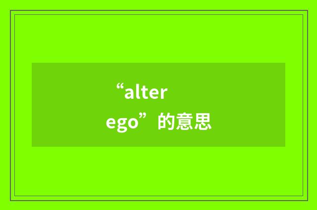 “alter ego”的意思