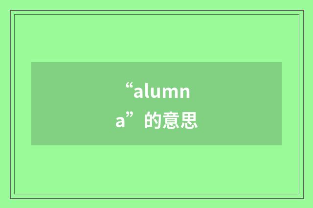 “alumna”的意思