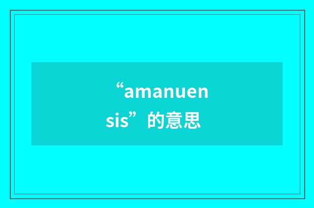 “amanuensis”的意思
