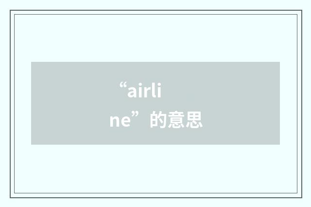 “airline”的意思