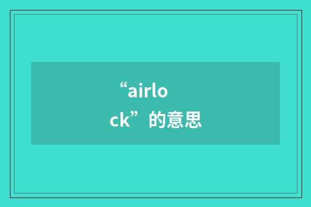 “airlock”的意思