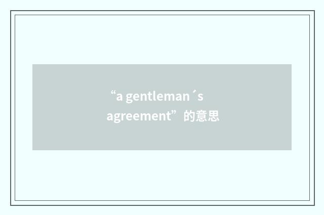 “a gentleman´s agreement”的意思