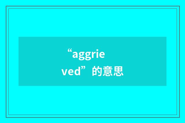 “aggrieved”的意思