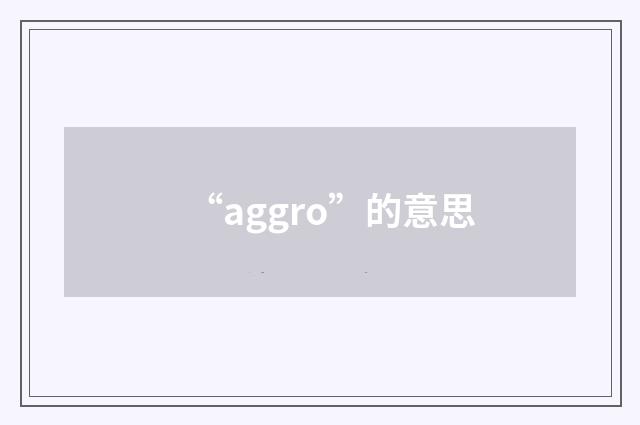 “aggro”的意思
