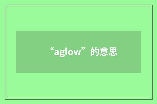 “aglow”的意思