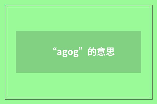 “agog”的意思