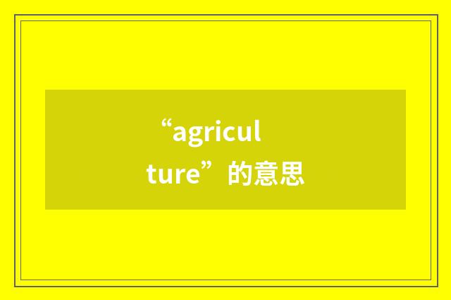 “agriculture”的意思