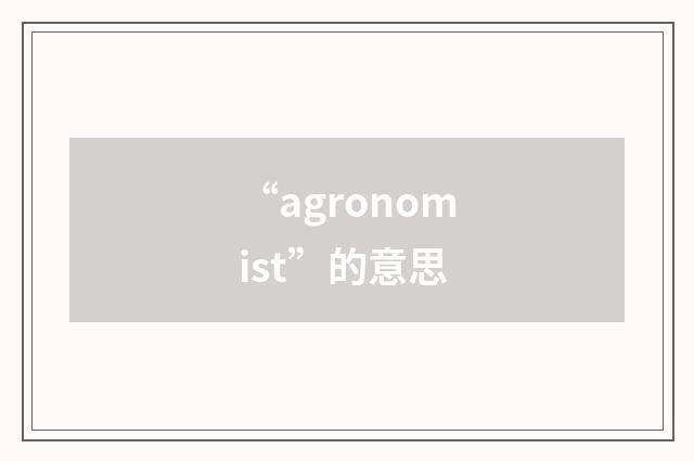 “agronomist”的意思