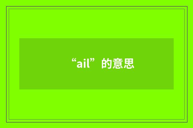 “ail”的意思