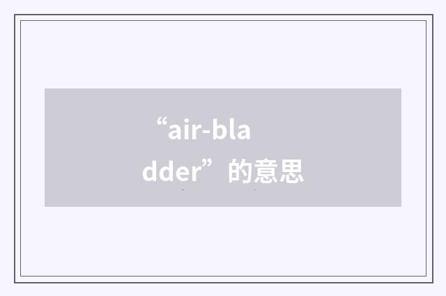 “air-bladder”的意思