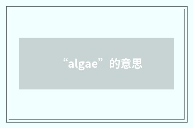 “algae”的意思