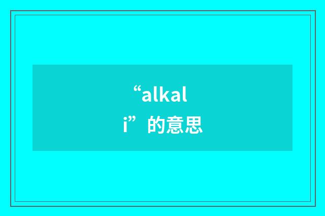 “alkali”的意思