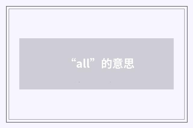 “all”的意思