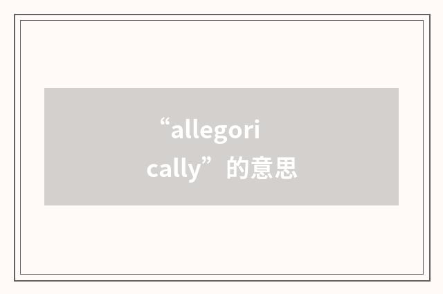 “allegorically”的意思