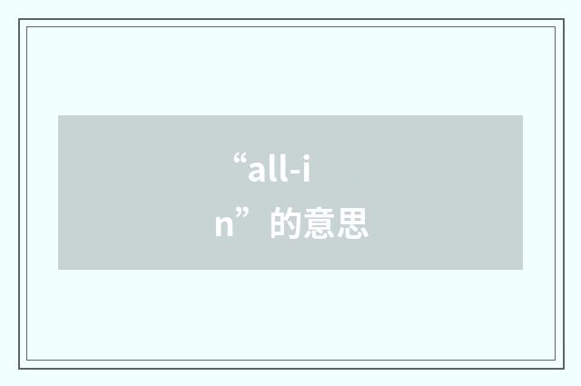 “all-in”的意思