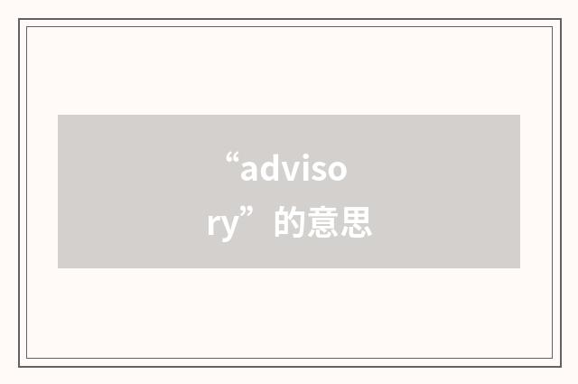 “advisory”的意思