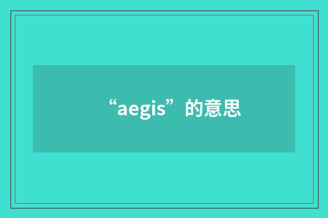 “aegis”的意思