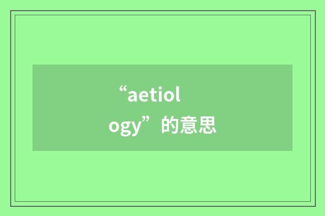 “aetiology”的意思