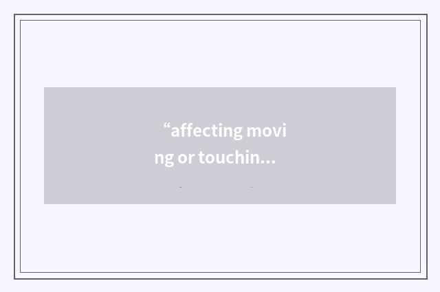“affecting moving or touching”的意思