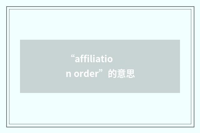 “affiliation order”的意思