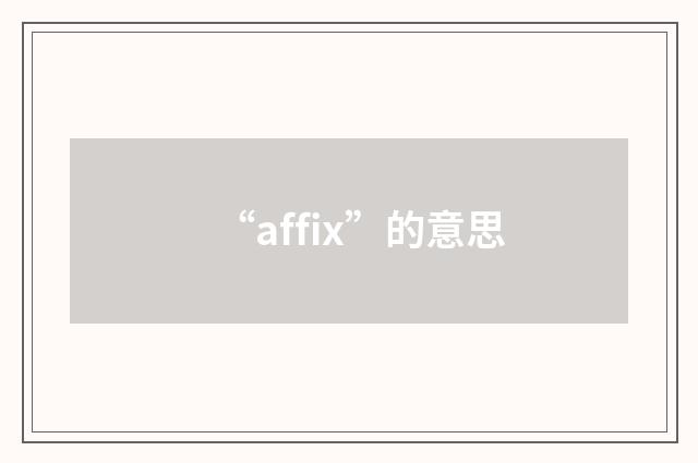 “affix”的意思