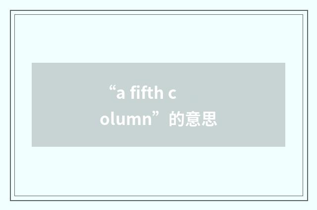 “a fifth column”的意思