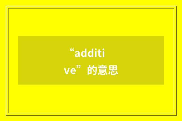 “additive”的意思