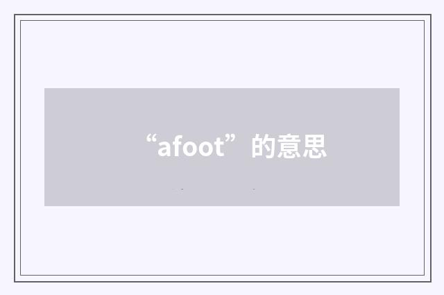 “afoot”的意思