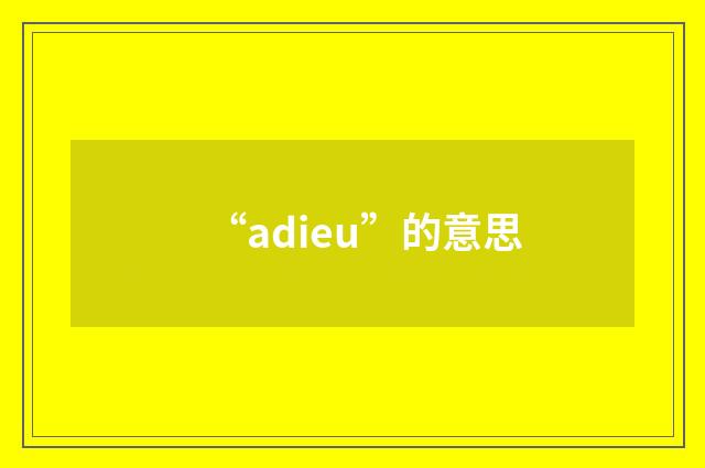 “adieu”的意思