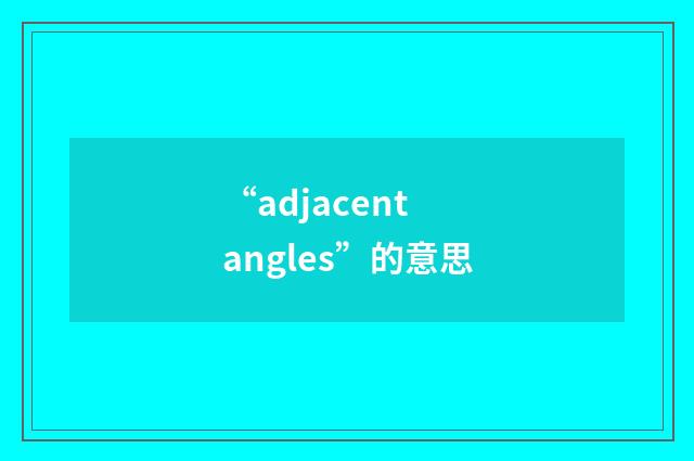 “adjacent angles”的意思