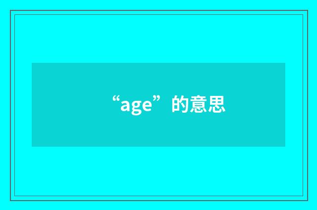 “age”的意思