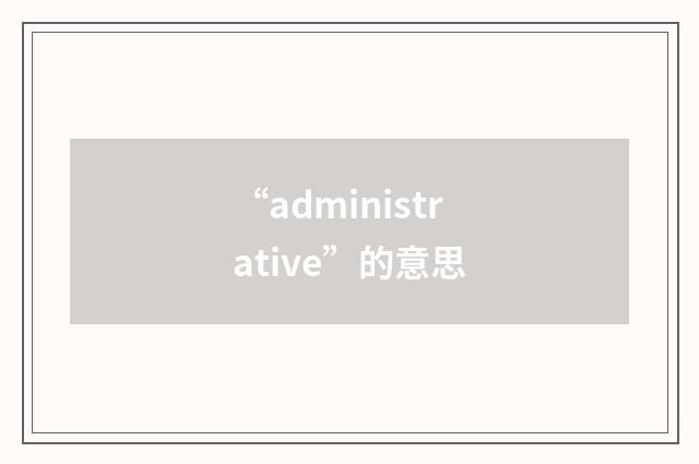 “administrative”的意思