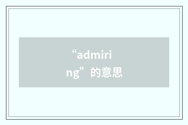 “admiring”的意思
