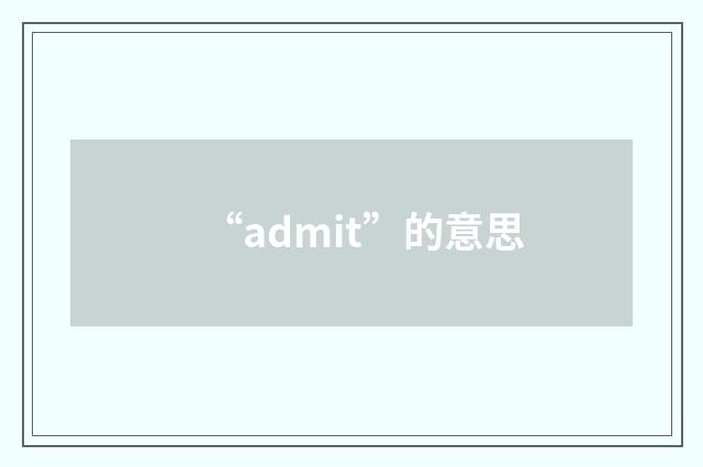“admit”的意思