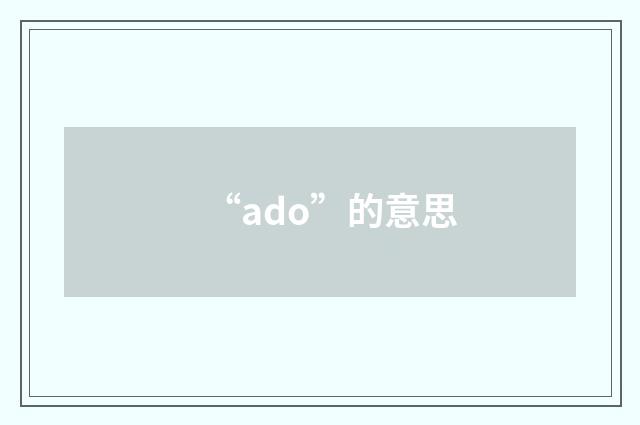 “ado”的意思