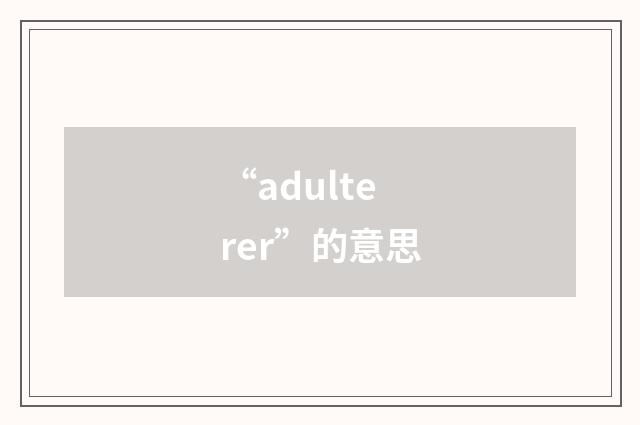 “adulterer”的意思