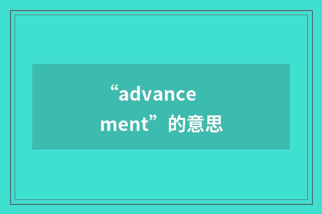 “advancement”的意思
