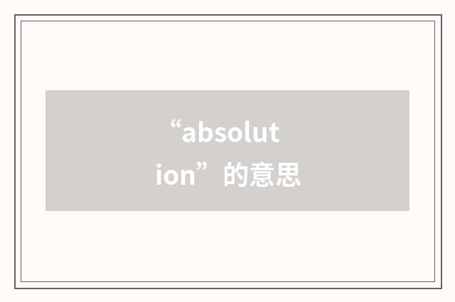 “absolution”的意思