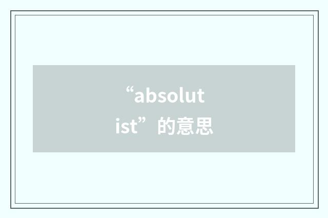 “absolutist”的意思