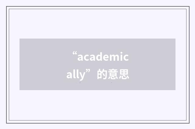“academically”的意思