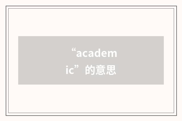 “academic”的意思