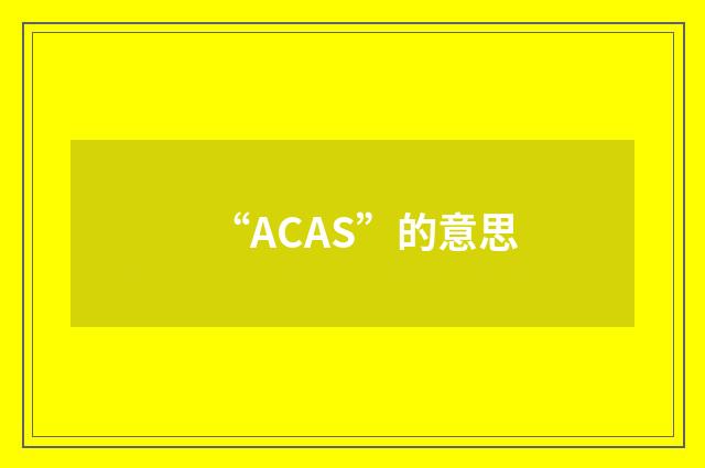 “ACAS”的意思