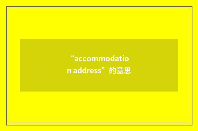 “accommodation address”的意思