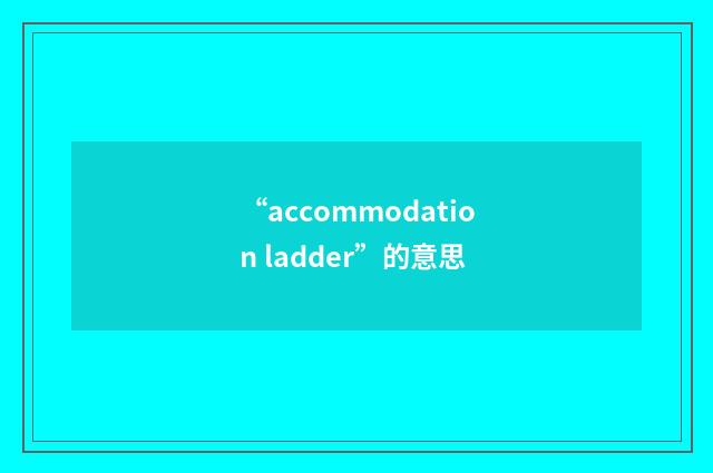 “accommodation ladder”的意思